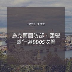 烏克蘭國防部、國營銀行遭 DDoS 攻擊