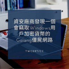 資安廠商發現一個會竊取 Windows 用戶加密貨幣的 Golang 僵屍網路