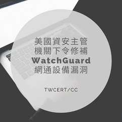 美國資安主管機關下令修補 WatchGuard 網通設備漏洞