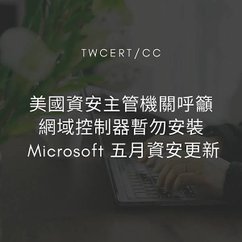 美國資安主管機關呼籲，網域控制器暫勿安裝 Microsoft 五月資安更新