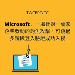 Microsoft：一場針對一萬家企業發動的釣魚攻擊，可跳過多階段登入驗證成功入侵