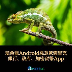 新發現的「變色龍」Android 惡意軟體，會假冒為銀行、政府、加密貨幣 App