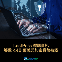 _01_2023.11.01_LastPass_遭竊資訊導致_440_萬美元加密貨幣被盜