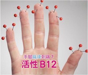 活性B12