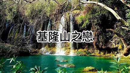 基隆山之戀 很鄉土有趣的老歌