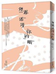 《煙霧迷漫你的眼》立體書封