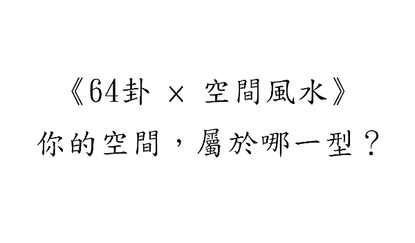 64卦 × 空間風水.png