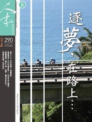 《人本教育札記》第290期-逐夢，在路上