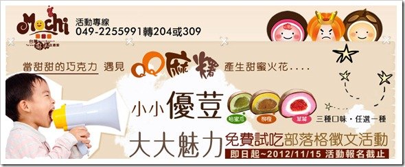 台灣麻糬主題館優荳試吃廣告