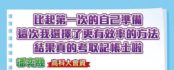 【記帳士心得】考取啦 l 比起第一次的自己準備  這次我選擇