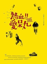 熱血愛呆丸封面.jpg
