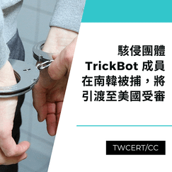 駭侵團體 TrickBot 成員在南韓被捕，將引渡至美國受審