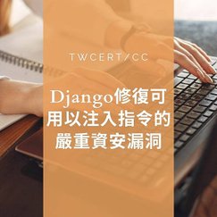 Django 修復可用以注入指令的嚴重資安漏洞