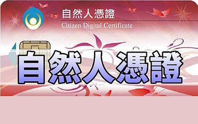 自然人憑證