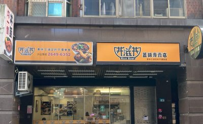 丼滋丼蓋飯專賣店