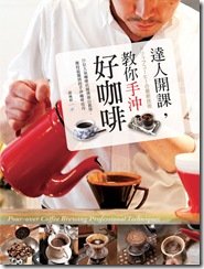 達人開課，教你手沖好咖啡