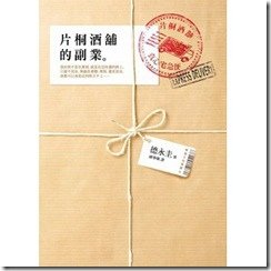 片桐酒舖的副業
