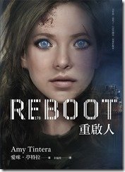 重啟人