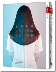 《平行世界的愛情故事》立體書封