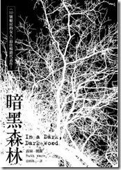 暗黑森林