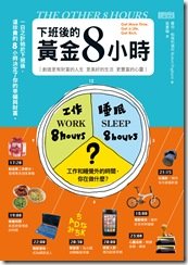 下班後的黃金八小時