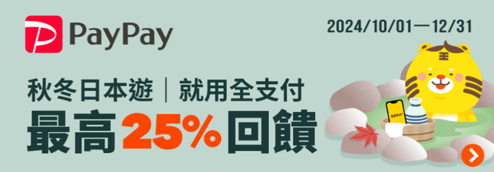 全支付優惠回饋 遊日本最高25%回饋