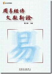 周易經傳文獻新詮cover