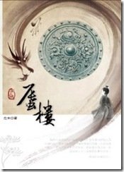 201107非人間：蜃樓