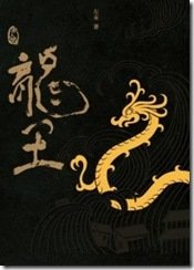 201107非人間：龍王