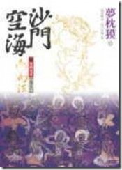 201105沙門空海之唐國鬼宴卷之六幻海