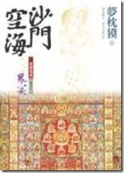 201105沙門空海之唐國鬼宴卷之八鬼宴