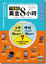 0301下班後的黃金8小時