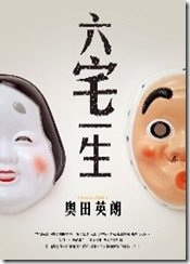 六宅一生