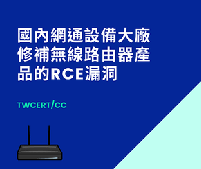 國內網通設備大廠修補無線路由器產品的RCE漏洞