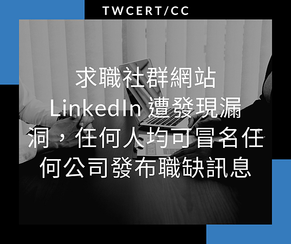 求職社群網站 LinkedIn 遭發現漏洞，任何人均可冒名任何公司發布職缺訊息