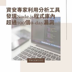 資安專家利用分析工具，發現 Node.js 程式庫內超過 100 個 0-day 漏洞