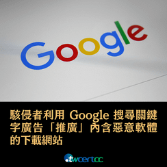 _16_2023.01.18_駭侵者利用_Google_搜尋關鍵字廣告「推廣」內含惡意軟體的下載網站