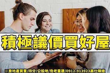 積極議價買好屋