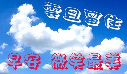 雲且留住 仰望天空 人生如雲