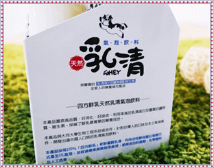 四方乳清氣泡飲