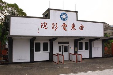 金東電影院 由于右任題字