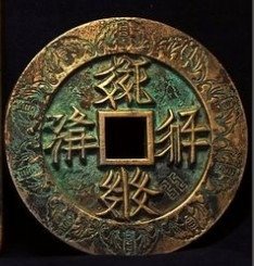 錢幣-皇統之寶-皇統1142至1150年-金朝鑄幣篆字/錢鑄