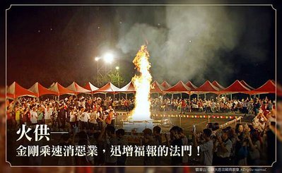 觀音山金剛薩埵除障祈福息增懷誅火供法會尊貴上師龍德嚴淨仁波切中秋節