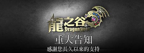 再見了龍之谷Dragon Nest,遊戲即將關閉伺服結束營運,共計2年9個月的時間 (私服,配點,模擬器,職業,卡莉,多玩多開,時裝,刺客,外掛,教學,心得分享)