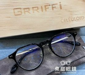 高雄東庭眼鏡~  GRRIFFI 日本工藝美學~賽璐珞眼鏡 