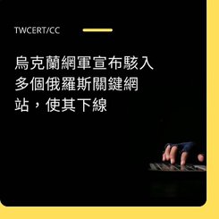 烏克蘭網軍宣布駭入多個俄羅斯關鍵網站，使其下線