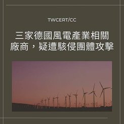 三家德國風電產業相關廠商，疑遭駭侵團體攻擊