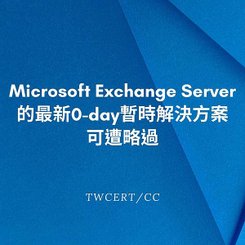 Microsoft Exchange Server 的最新 0-day 暫時解決方案可遭略過