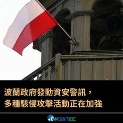 波蘭政府發動資安警訊，多種駭侵攻擊活動正在加強