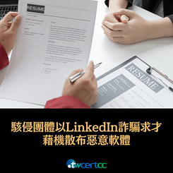 _14_2023.10.23_駭侵團體假冒_Cosair_在_LinkedIn_上徵才，藉機散布惡意軟體